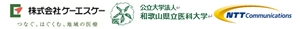 株式会社ケーエスケー 和歌山県立医科大学 NTTコミュニケーションズ株式会社 