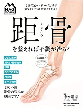 距骨を整えれば不調が治る!