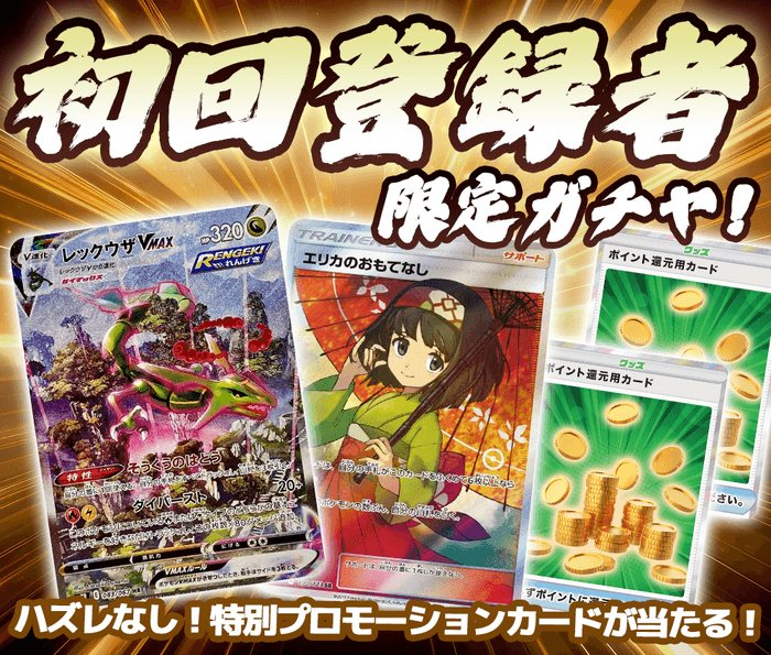 初回登録者限定ガチャ