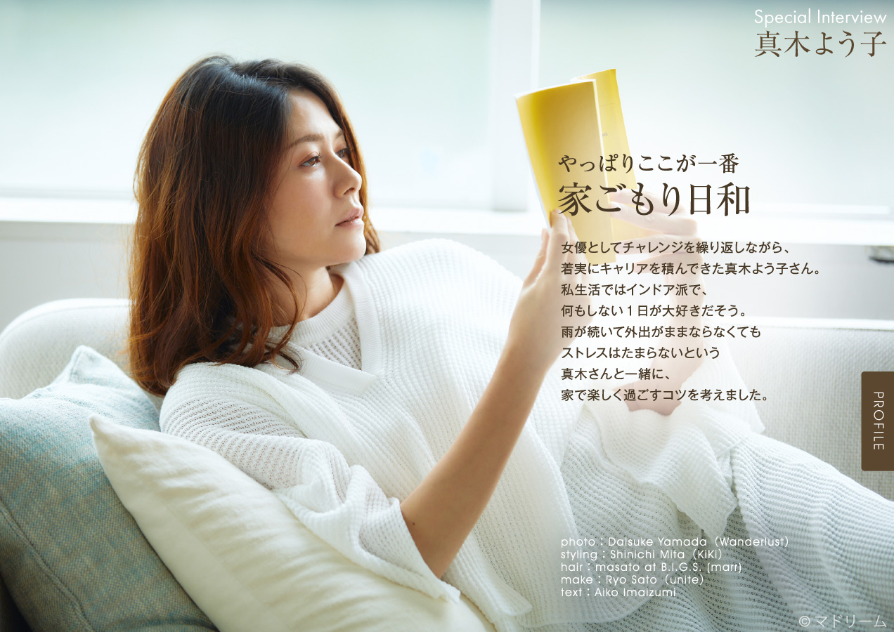 真木よう子さんが自粛期間中の過ごし方を語る 住宅 インテリア電子雑誌 マドリーム Vol 32公開 Newscast