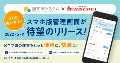 【スマホで欠席連絡を簡単に確認！】 園支援システムの携帯管理サイトのスマートフォン版をリリース！