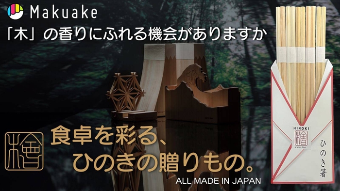 国産ひのき箸と癒しの食卓セット(1)