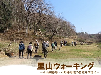 歩いて知ろう多摩丘陵に残る里山の魅力！「里山ウォーキング ー小山田緑地・小野路地域の自然を学ぼうー」3月16日(日)開催