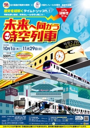 北大阪急行電鉄×大阪モノレール 歴史を紐解くタイムトリップへ！ 列車を乗り継ぎ、未来のレールを切り開こう！ リアル謎解きゲーム「未来へ向かう時空列車」 