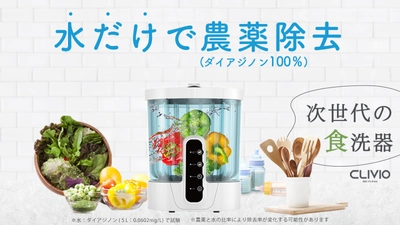 開始3日で1,523万円、達成率5,076％、支援者数438人！ 水だけで残留農薬(ダイアジノン100％)、細菌99％除去。 次世代型・食品洗浄器『CLIVIO(クリビオ)』　 Makuakeにて8月31日(水)まで販売