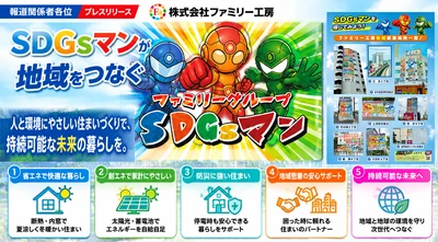 ファミリー工房、「SDGsマン」を活用した地域密着型広告を強化　 省エネ・創エネ・防災に関する住宅情報を身近な場所で発信