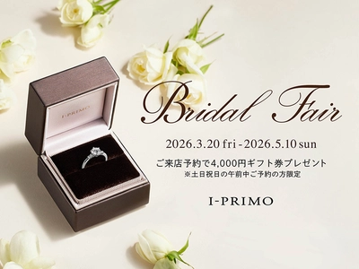 『Bridal Fair』3月20日(金) - 5月10日(日)  アイプリモ全店舗にて開催