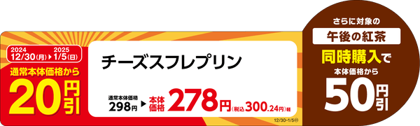 チーズスフレプリン販促物（画像はイメージです。）