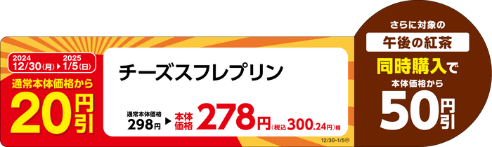 チーズスフレプリン販促物（画像はイメージです。）