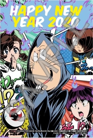 『ねずみ男大全』年賀状柄サンプル