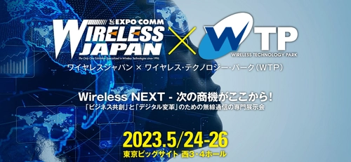 日本最大級の無線通信イベント 「ワイヤレスジャパン×WTP 2023」！ 5/24(水)～5/26(金)の3日間、東京ビッグサイトで開催