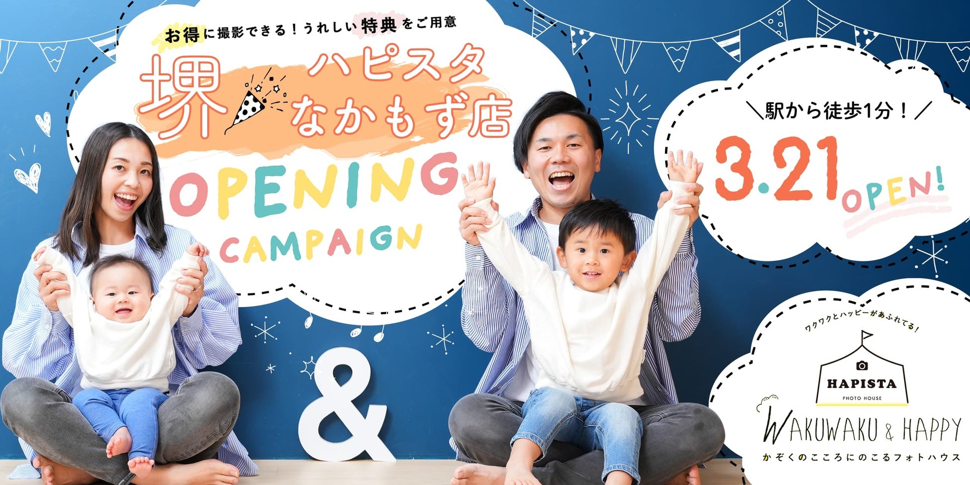 アニバーサリーフォトスタジオ「HAPISTAなかもず店」2023年3月21日グランドオープン!