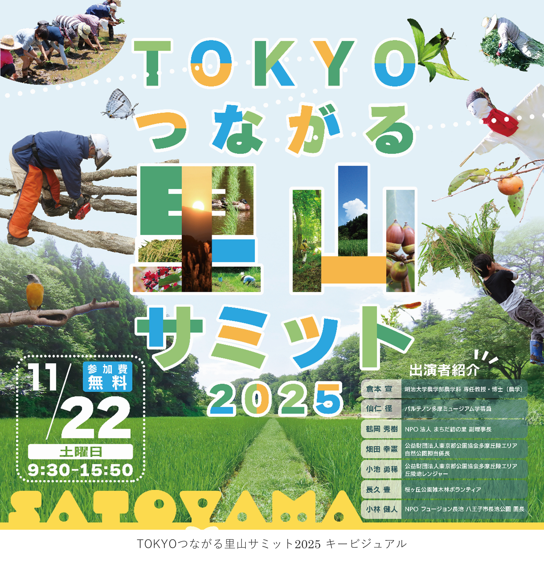 ＜11/22(土)～12/14(日)＞TOKYO つながる里山サミット開催！パネル展示・体験型イベントなど