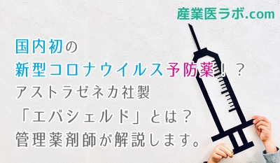 国内初の新型コロナウイルス予防薬！？管理薬剤師が解説、アストラゼネカ社製「エバシェルド」とは？