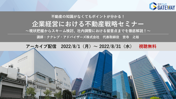企業経営における不動産戦略セミナー　～現状把握からスキーム検討、社内調整における留意点までを徹底解説～
