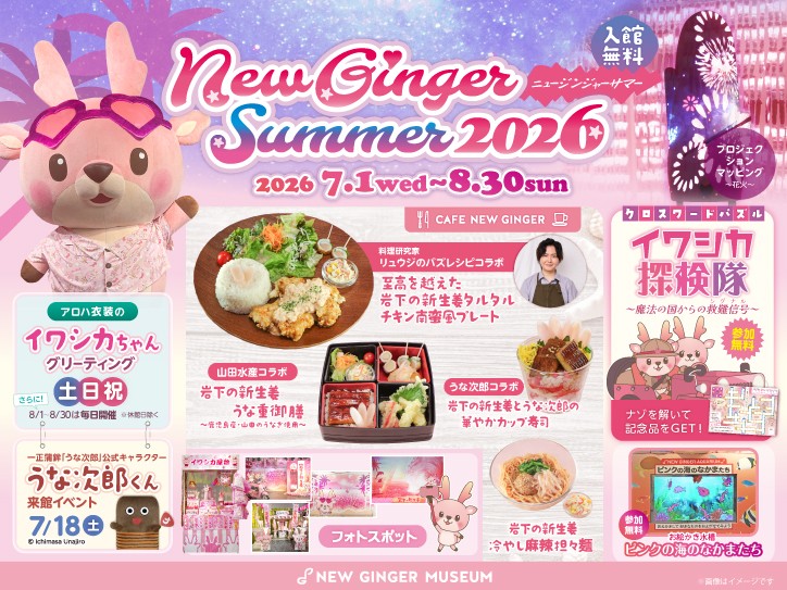 岩下の新生姜ミュージアムで夏イベント「NEW GINGER SUMMER 2026」を8月30日まで開催