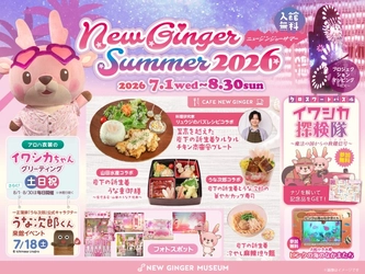 岩下の新生姜ミュージアムで夏イベント「NEW GINGER SUMMER 2026」を8月30日まで開催