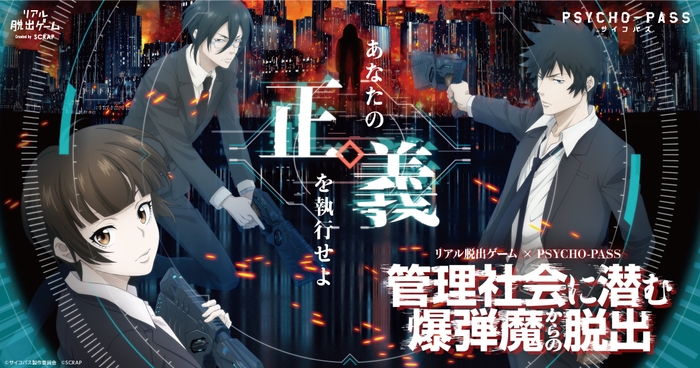 リアル脱出ゲーム×PSYCHO-PASS『管理社会に潜む爆弾魔からの脱出』ビジュアル