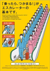 エスカレーター「みんなで手すりにつかまろう」キャンペーンを 7月21日（金）から実施します。