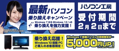 最新パソコンご購入で下取りパソコンの買取査定が5,000円UP！ 『最新パソコン乗り換えキャンペーン』を 日本全国のパソコン工房 店舗・EC・法人営業部で開始！