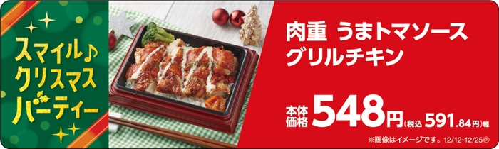 肉重　うまトマソースグリルチキン販促物（画像はイメージです。）