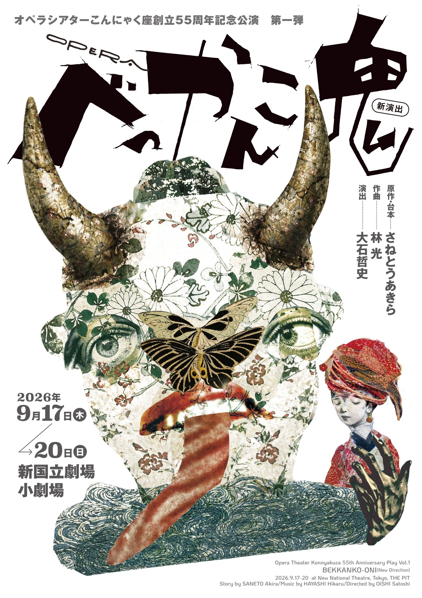 幻の名作が40年ぶりに新演出で再演!他者との共生を問い直すオペラ『べっかんこ鬼』が、新国立劇場にて上演決定