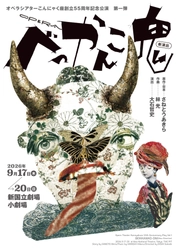 幻の名作が40年ぶりに新演出で再演！他者との共生を問い直すオペラ『べっかんこ鬼』が、新国立劇場にて上演決定