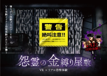 今年はＶＲ×リアル恐怖体験！！ 「怨霊の金縛り屋敷」　7月6日(土)から開催！ 閉園後は「ひらかたパーク×ＮＴＴ西日本 闇遊園地でかくれんぼ」も開催決定