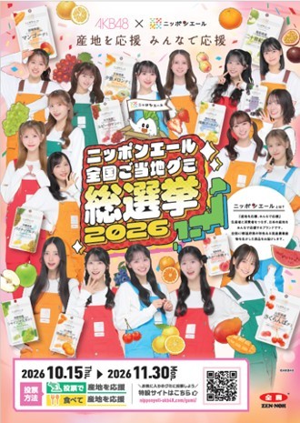 ニッポンエール全国ご当地グミ総選挙2026
「AKB48が行く！４７都道府県エールの旅」が北海道へ！