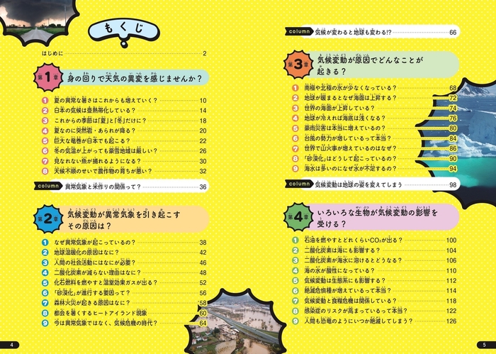 『気候変動がヤバイ！ 異常気象の教科書』もくじ①