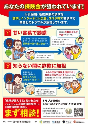 あなたの保険金が狙われています！ ～トラブル相談件数は5年前の約3倍に急増、 2022年度版注意喚起チラシを作成～