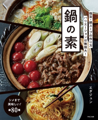 料理研究家・エダジュンの最新刊『鍋の素』レシピ集を発売　 和・洋・中・エスニックと豊富なアレンジ鍋80種を展開