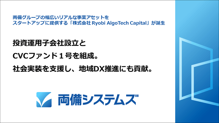 両備システムズ、投資運用子会社設立とCVCファンド1号を組成