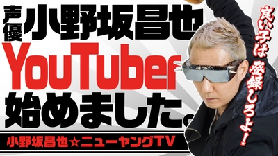 Exys、青二プロダクションと協力し、 小野坂昌也さんら人気声優のYouTubeデビューをプロデュース！