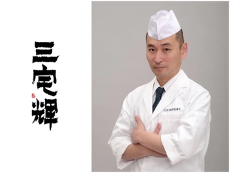 「農林水産省任命　日本食普及の親善大使」 「岐阜県多治見市観光大使」 「勲章料理人も太鼓判のホープ」三宅輝が東京進出　 日本料理店『三宅輝』8月7日　東京・六本木にオープン