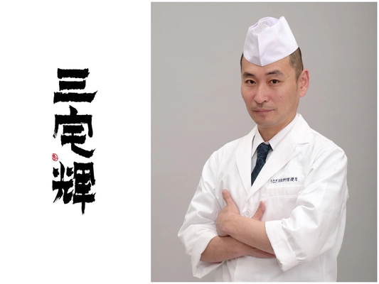 「農林水産省任命　日本食普及の親善大使」 「岐阜県多治見市観光大使」 「勲章料理人も太鼓判のホープ」三宅輝が東京進出　 日本料理店『三宅輝』8月7日　東京・六本木にオープン