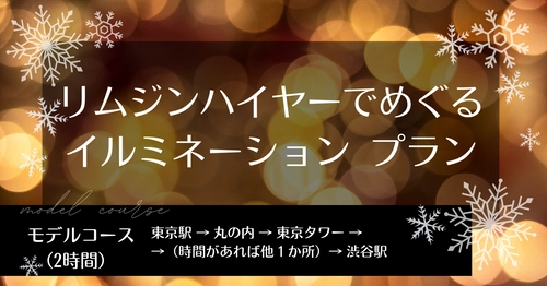 定額タクシーサービス「らくらくタクシー」が 「リムジンハイヤーでめぐる東京イルミネーションプラン」の予約を 12月14日より開始！