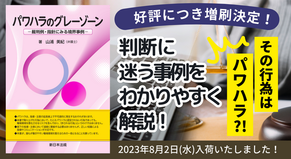 発売以来好評をいただいております「パワハラのグレーゾーン－裁判例