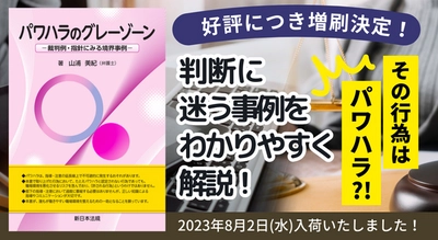 発売以来好評をいただいております「パワハラのグレーゾーン－裁判例・指針にみる境界事例－」の増刷が決定いたしました！