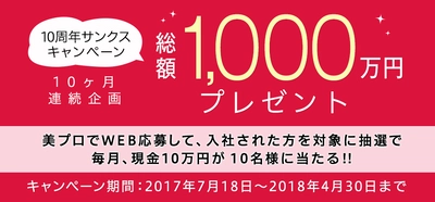 美容業界と女性の転職サイト『美プロ』10周年キャンペーン ～総額1000万円をプレゼント！～