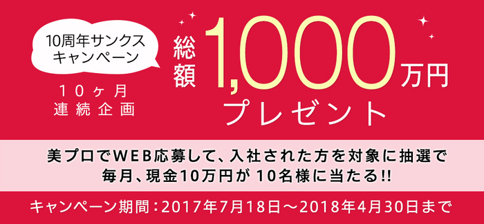 総額1000万円をプレゼント！美容業界と女性の転職サイト『美プロ』10周年キャンペーン