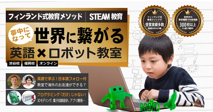 世界に繋がるロボット教室