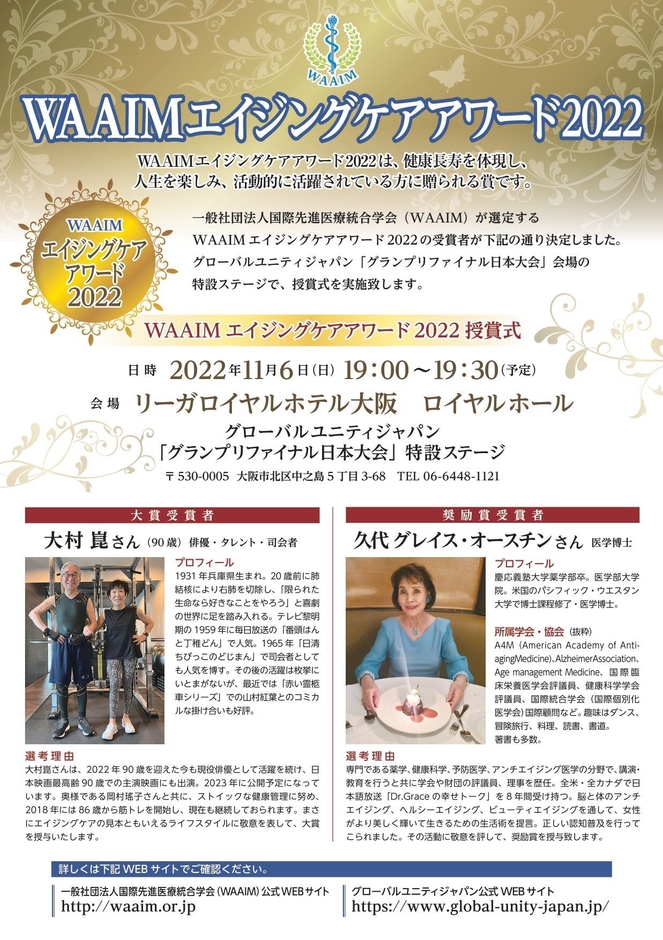 WAAIMエイジングケアアワード2022フライヤー