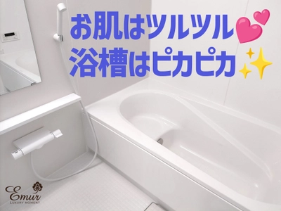 お風呂掃除が面倒な方へ朗報！ 「新潟県工業技術総合研究所」で汚れ落ち試験を実施、 エミュールの入浴剤の使用により、 浴槽の汚れが付きにくくなる事を発表