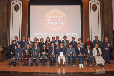 日本タウン誌・フリーペーパー大賞2019