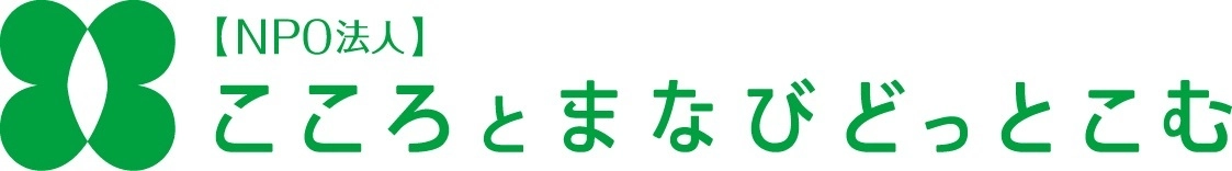 NPO法人　こころとまなびどっとこむ