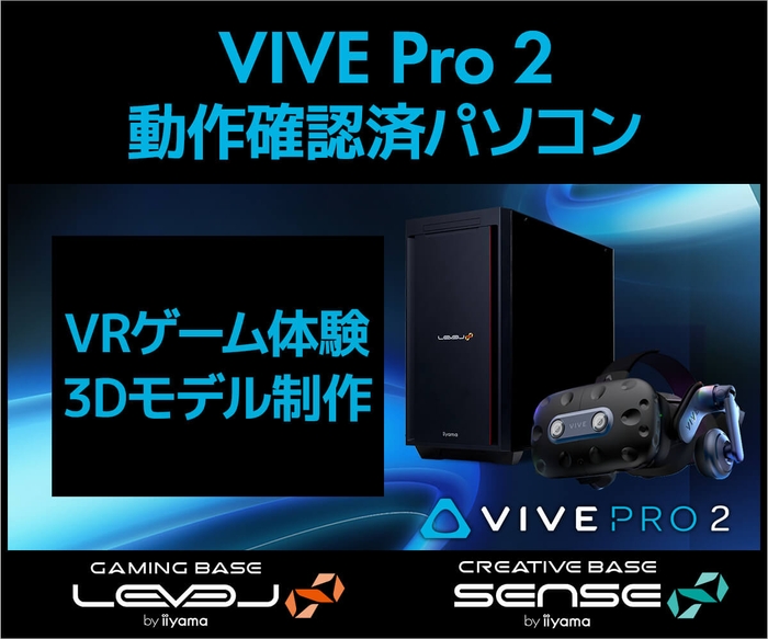 VIVE Pro 2 動作確認済パソコン