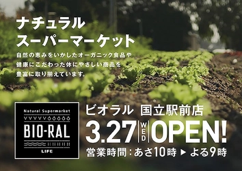 国立市初！3/27（水）にビオラル国立駅前店がオープン！3月は大阪の「みのおキューズモール店」に続きビオラルを2店舗出店！ビオラルが絶好調！