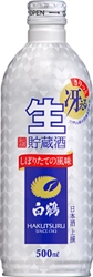 人気の「上撰 白鶴 生貯蔵酒」から 期間限定で新容器500mlボトル缶を新発売