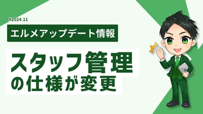 エルメのスタッフ管理機能で複数アカウントの運営が簡単に